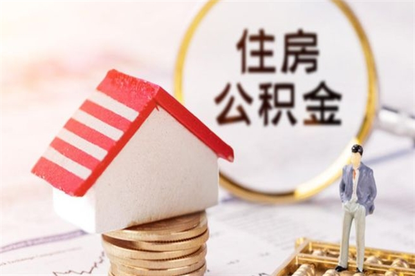 用住房公积金如何贷款-淄博公积金代办平台