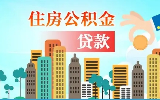 公积金能贷多少款-淄博公积金代办平台